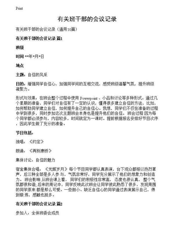 有关班干部的会议记录