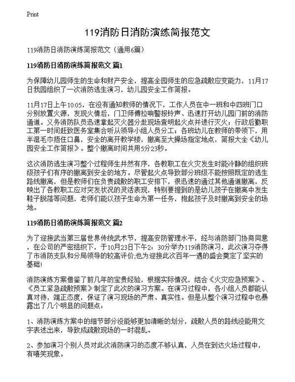 119消防日消防演练简报范文