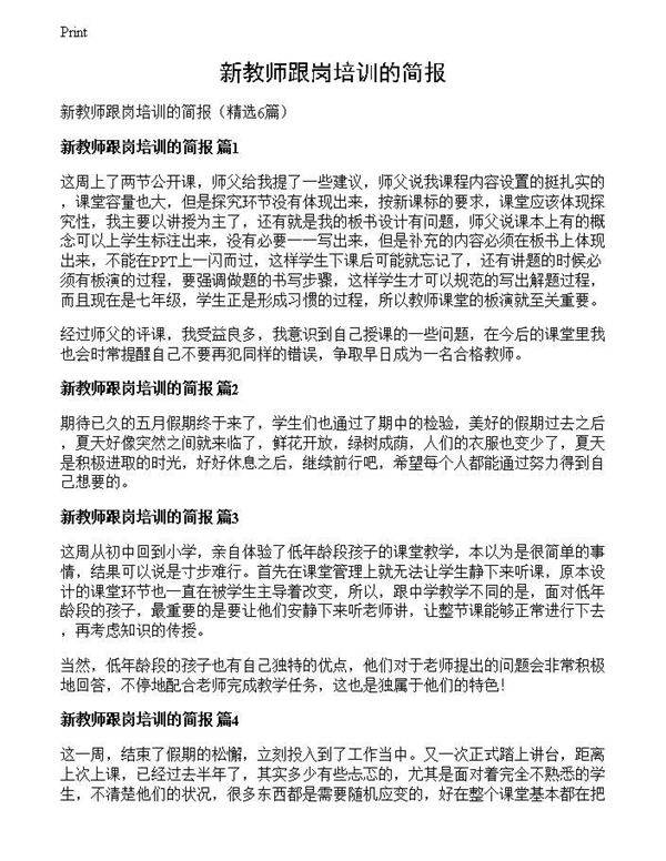 新教师跟岗培训的简报