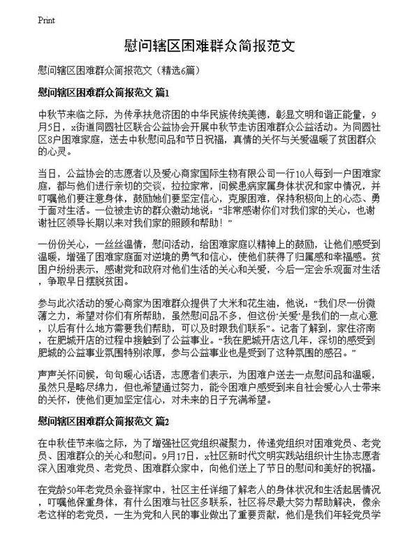 慰问辖区困难群众简报范文