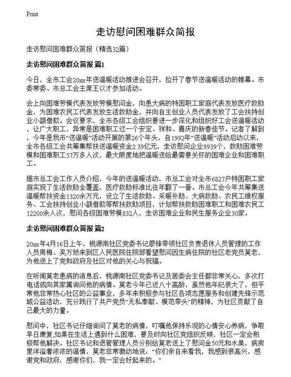 走访慰问困难群众简报