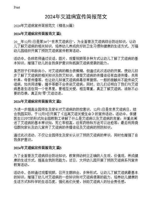 2024年艾滋病宣传简报范文