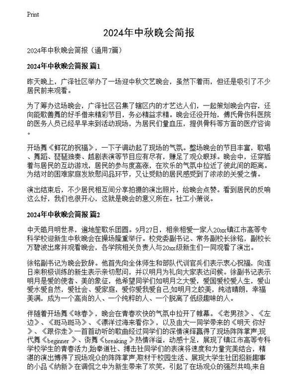 2024年中秋晚会简报