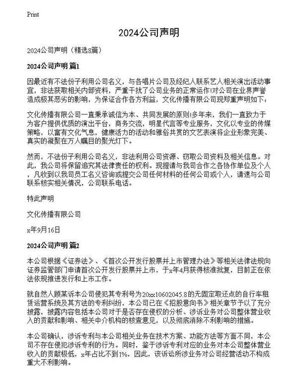 2024公司声明