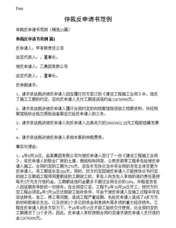 仲裁反申请书范例