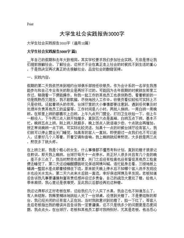 大学生社会实践报告3000字18篇