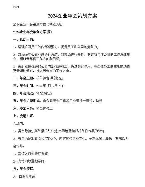 2024企业年会策划方案