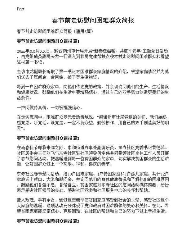 春节前走访慰问困难群众简报