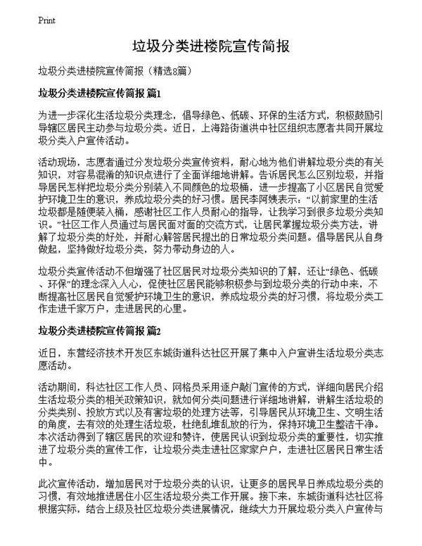 垃圾分类进楼院宣传简报