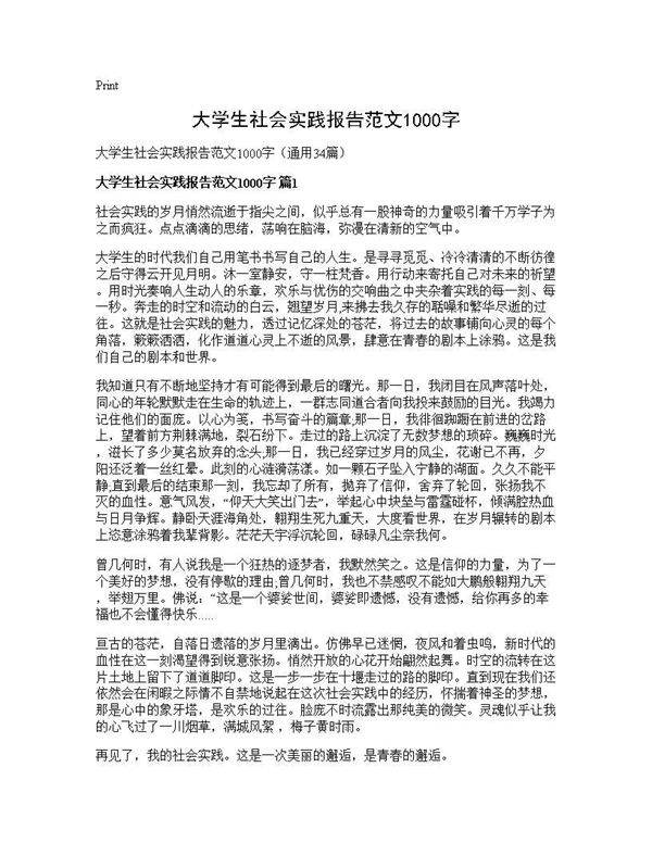 大学生社会实践报告范文1000字34篇
