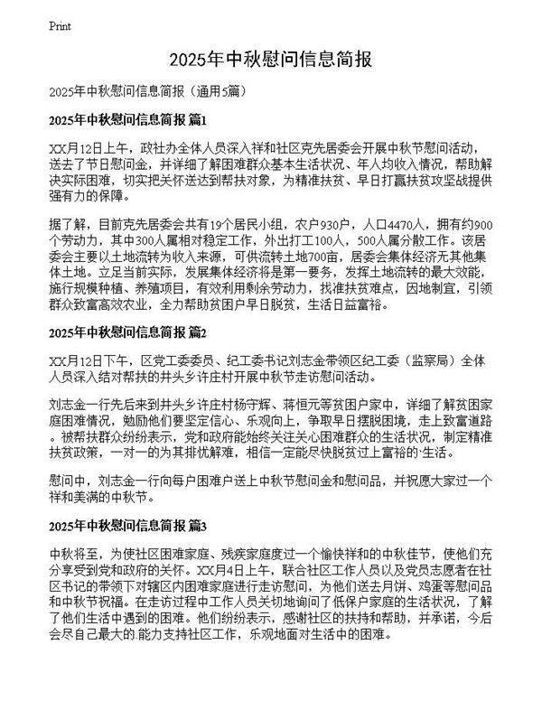 2025年中秋慰问信息简报