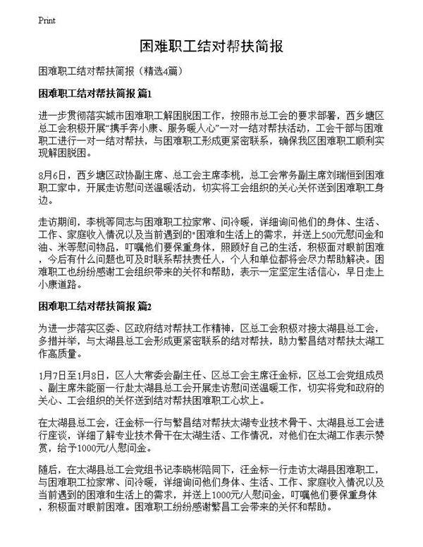 困难职工结对帮扶简报