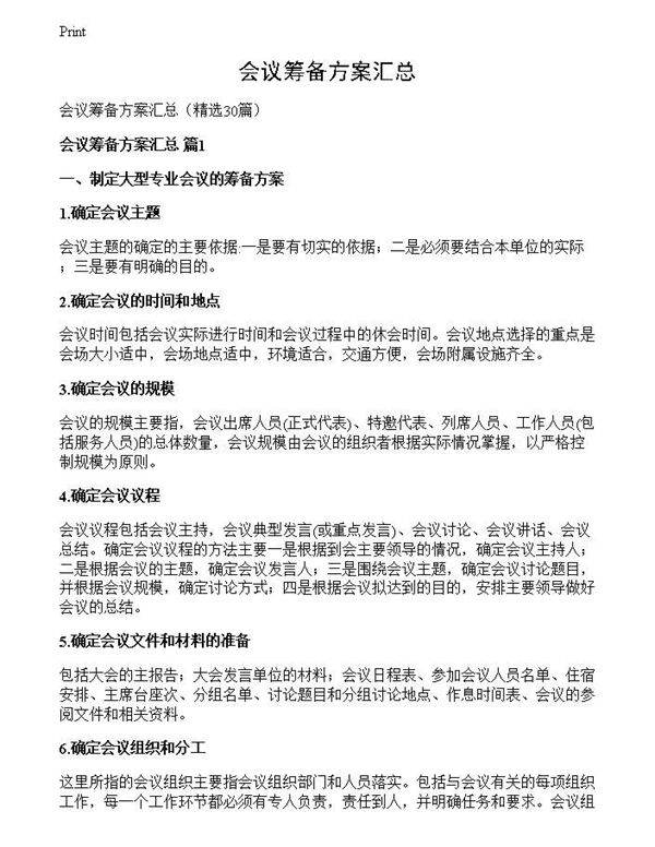 会议筹备方案汇总