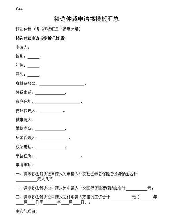 精选仲裁申请书模板汇总