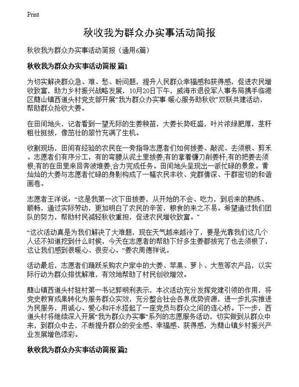 秋收我为群众办实事活动简报