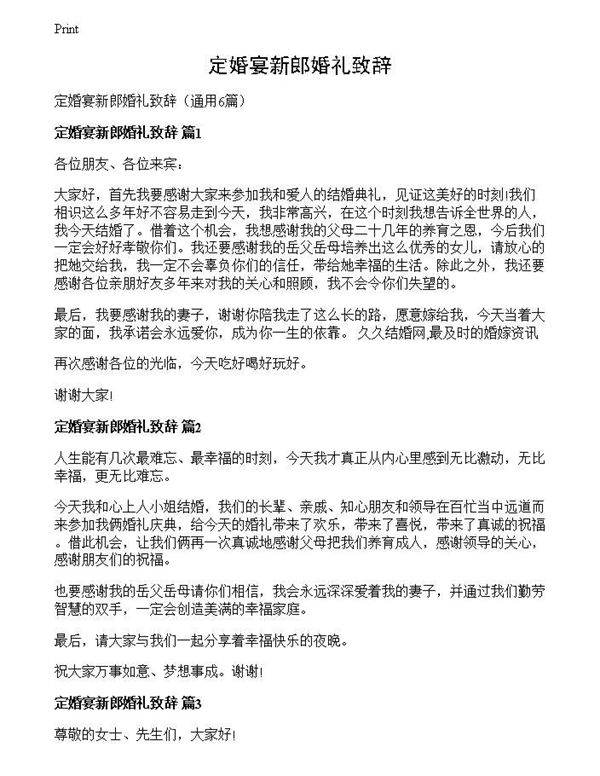 定婚宴新郎婚礼致辞