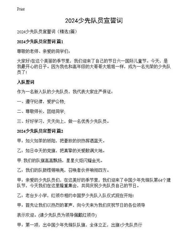 2024少先队员宣誓词