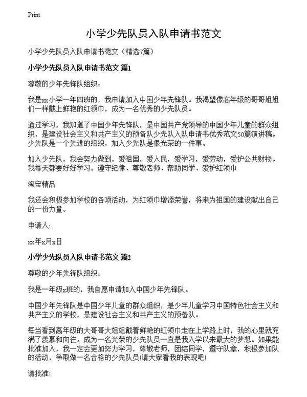 小学少先队员入队申请书范文