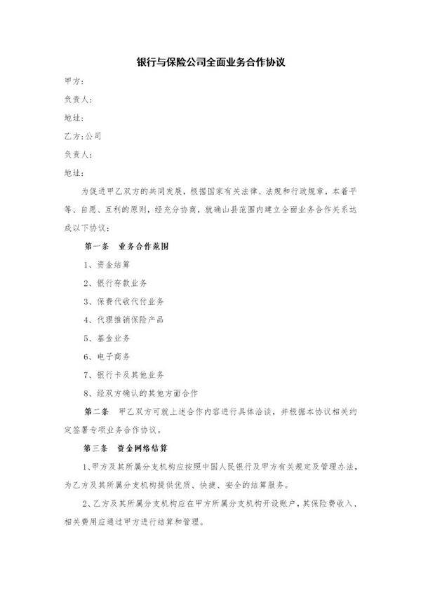 银行与保险公司全面业务合作协议模板