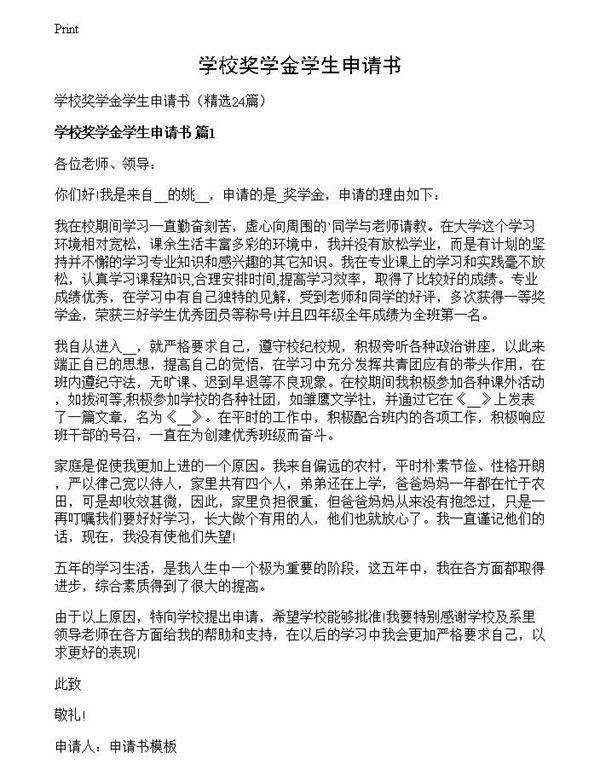 学校奖学金学生申请书