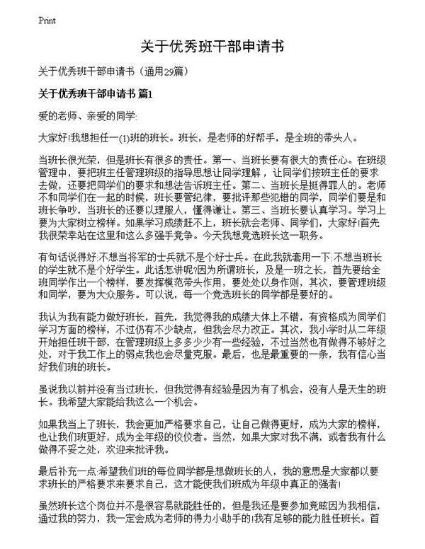 关于优秀班干部申请书