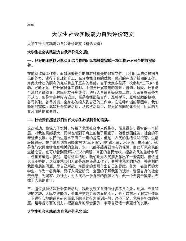 大学生社会实践能力自我评价范文32篇