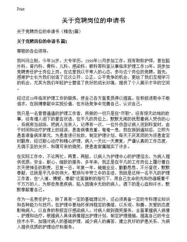 关于竞聘岗位的申请书