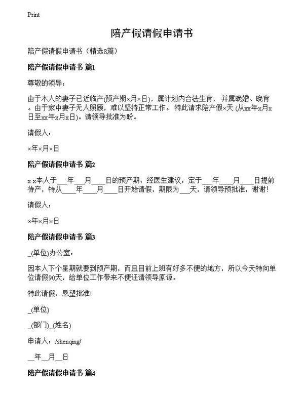 陪产假请假申请书