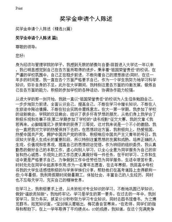 奖学金申请个人陈述