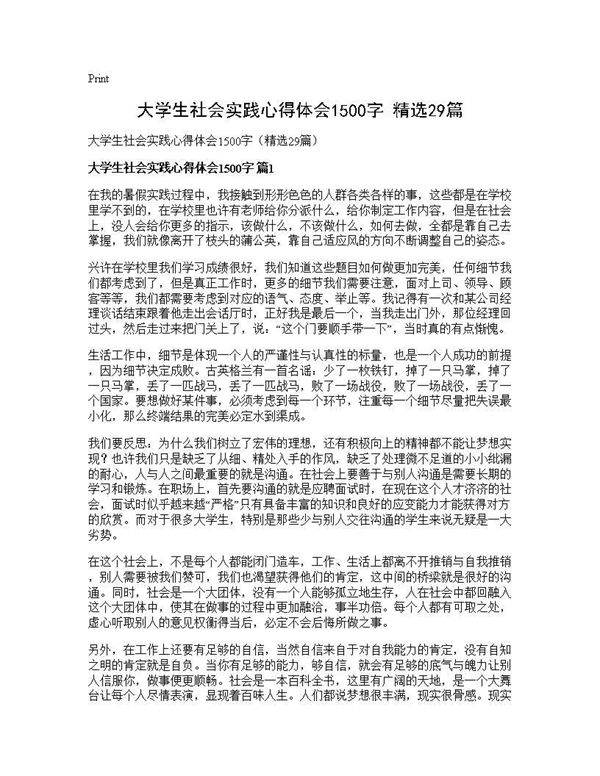 大学生社会实践心得体会1500字(精选29篇)