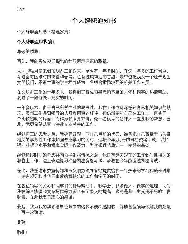 个人辞职通知书