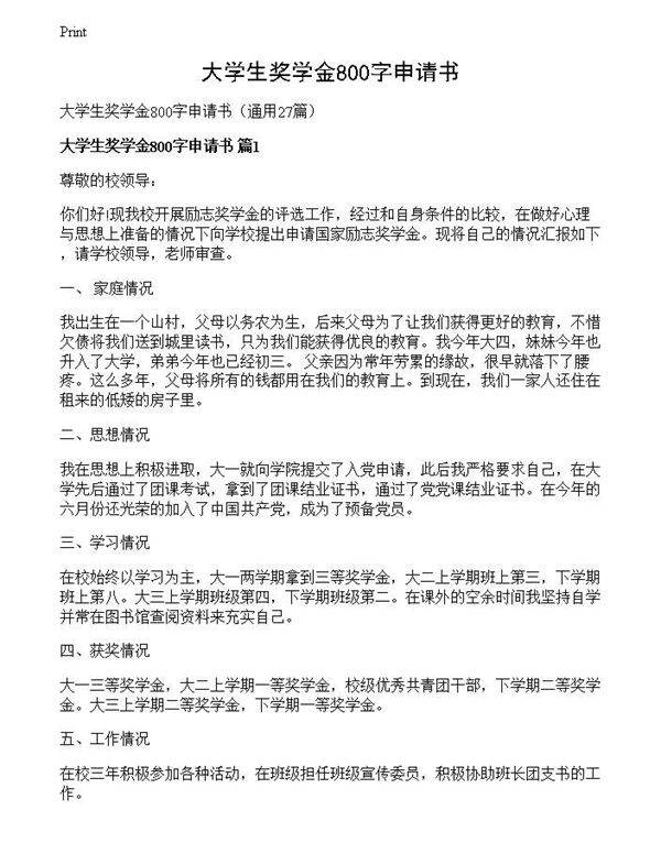 大学生奖学金800字申请书