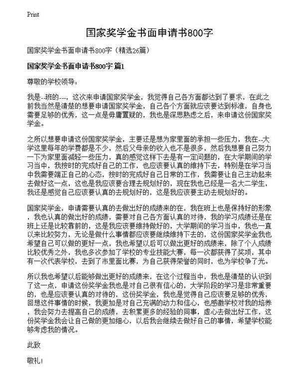 国家奖学金书面申请书800字