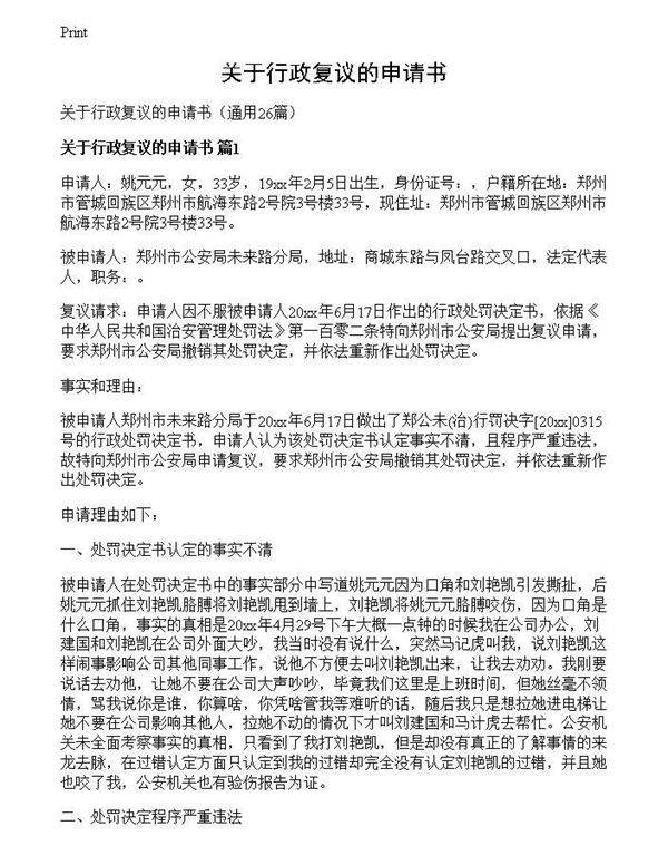 关于行政复议的申请书