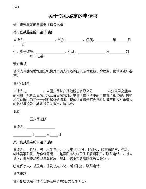 关于伤残鉴定的申请书