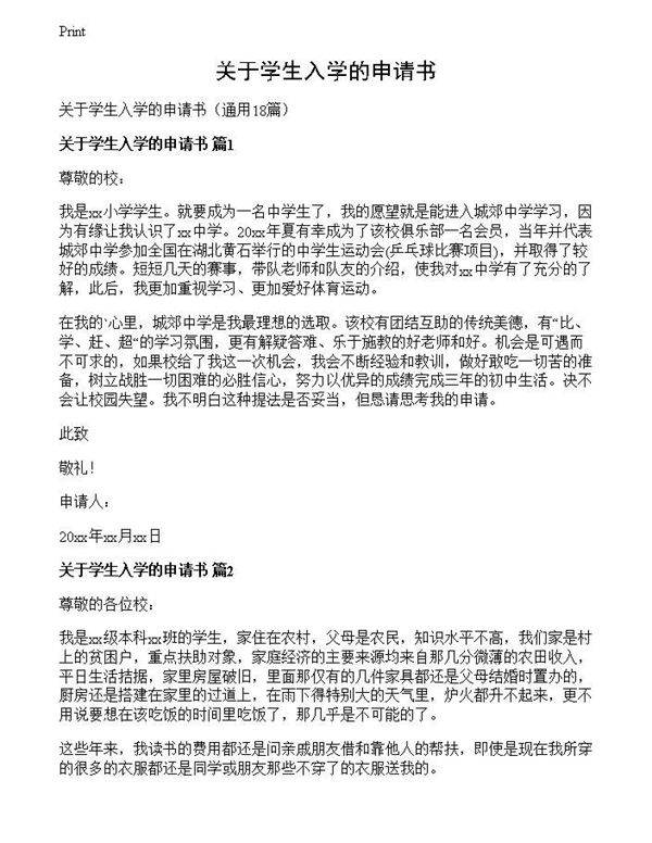 关于学生入学的申请书