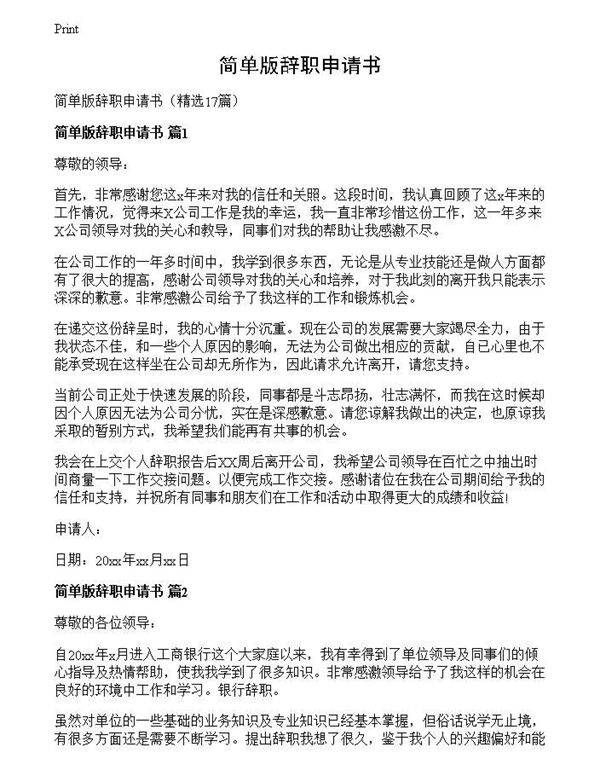 简单版辞职申请书