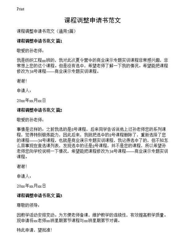 课程调整申请书范文