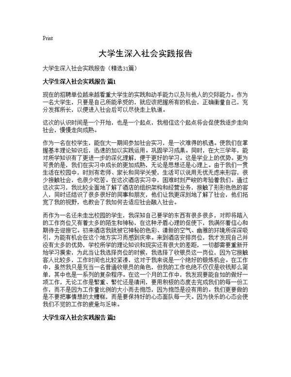 大学生深入社会实践报告31篇