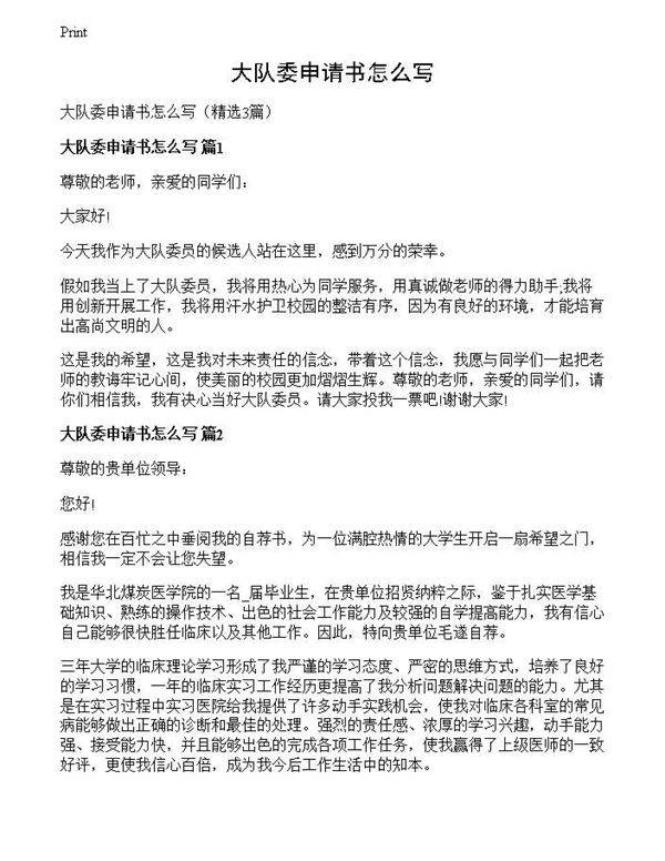 大队委申请书怎么写