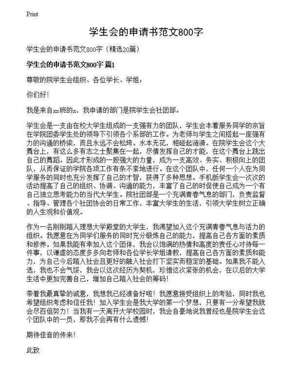 学生会的申请书范文800字