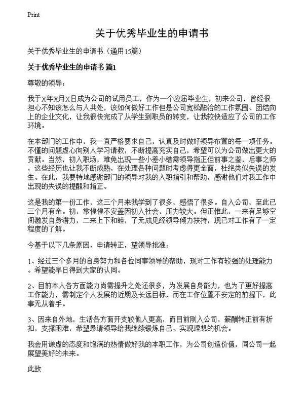关于优秀毕业生的申请书
