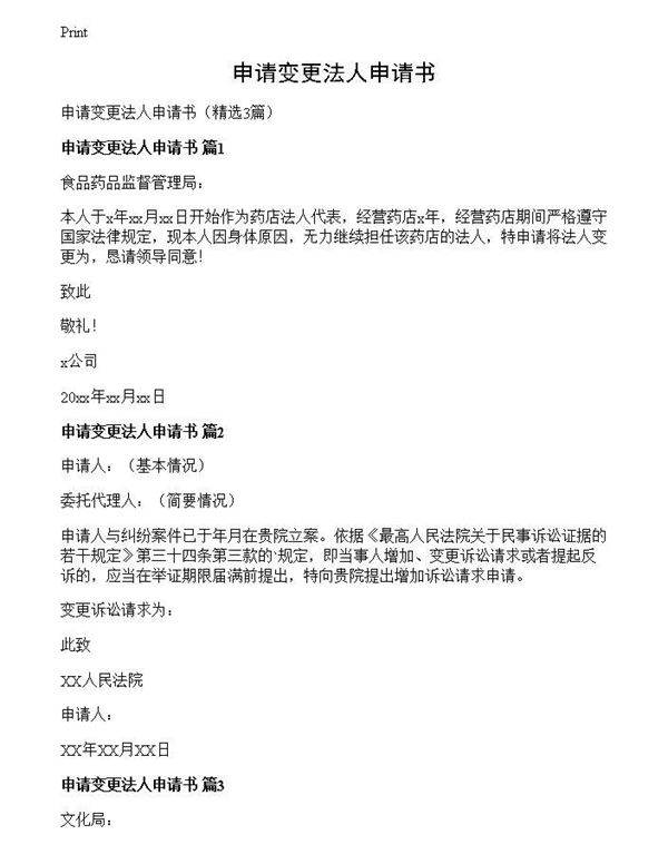 申请变更法人申请书