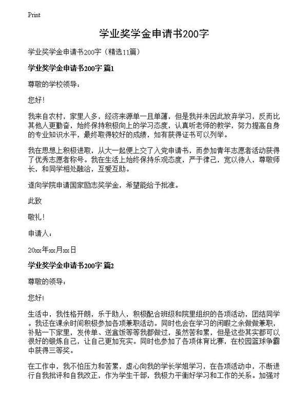 学业奖学金申请书200字
