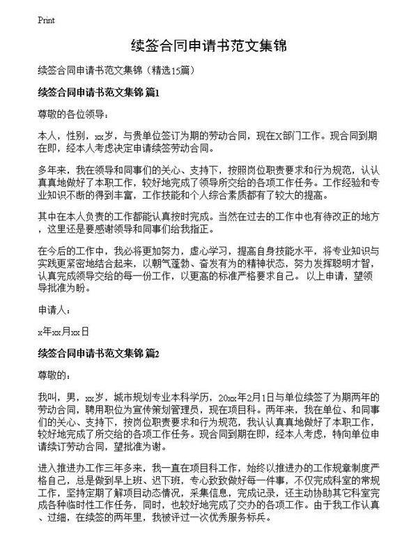 续签合同申请书范文集锦