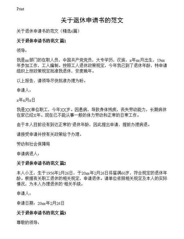 关于退休申请书的范文