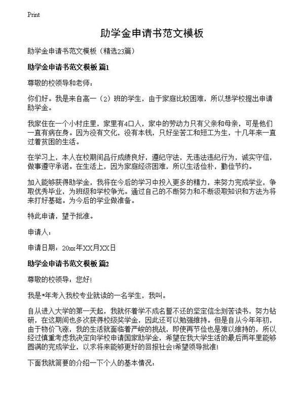 助学金申请书范文模板