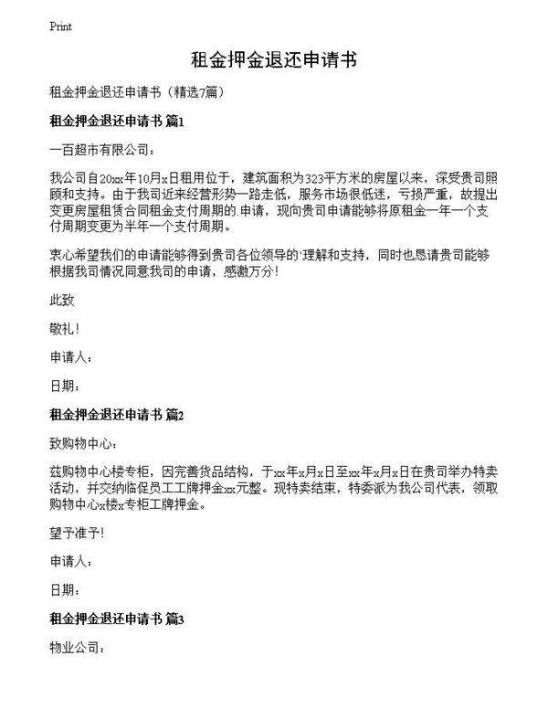 租金押金退还申请书