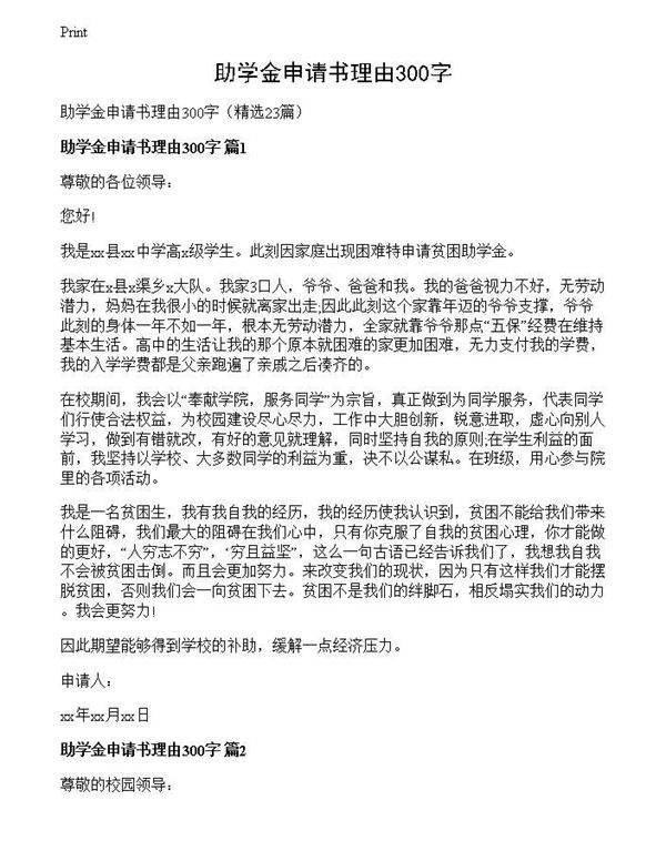 助学金申请书理由300字