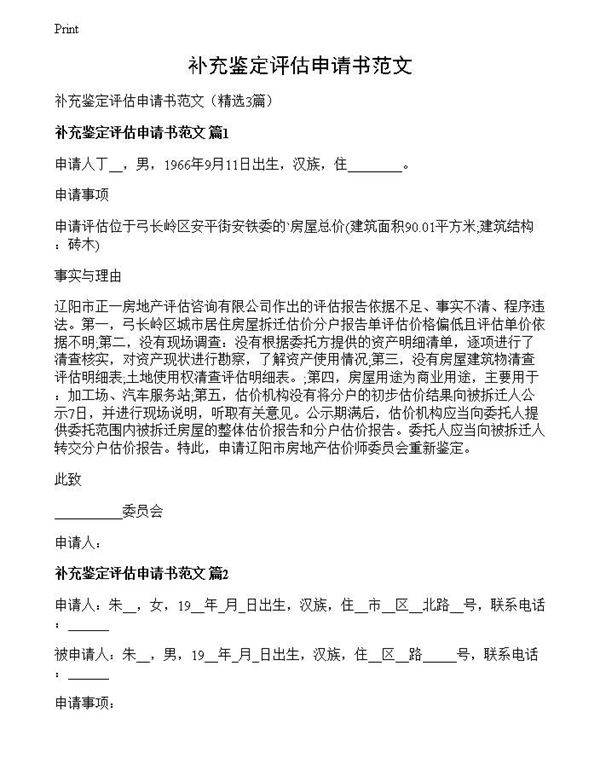 补充鉴定评估申请书范文